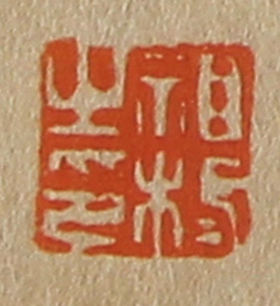 斋藤正谦(编纂)篆刻《祖栻之印》图片