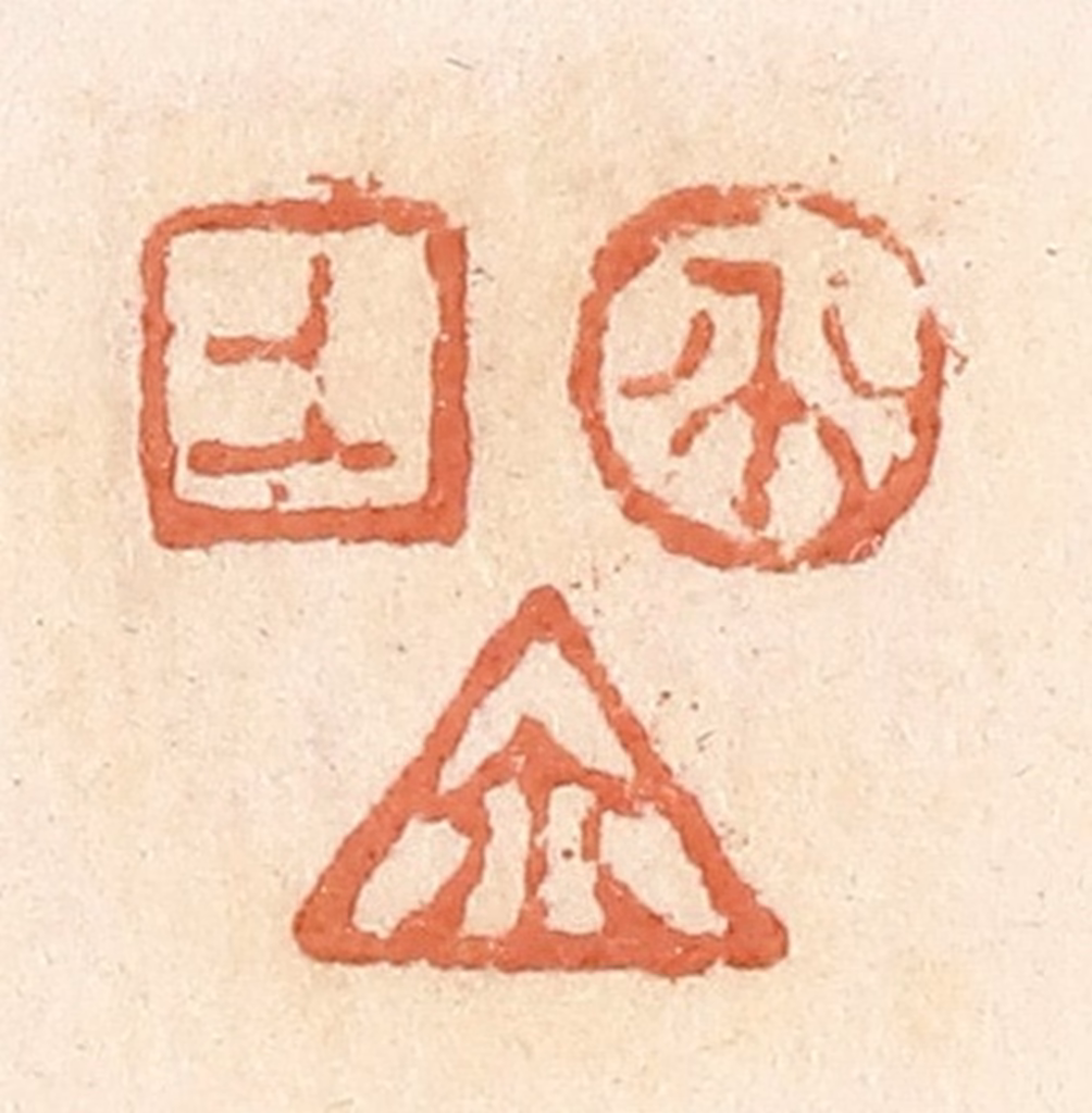 郭裕之(辑)篆刻《上生尔（玺）》图片