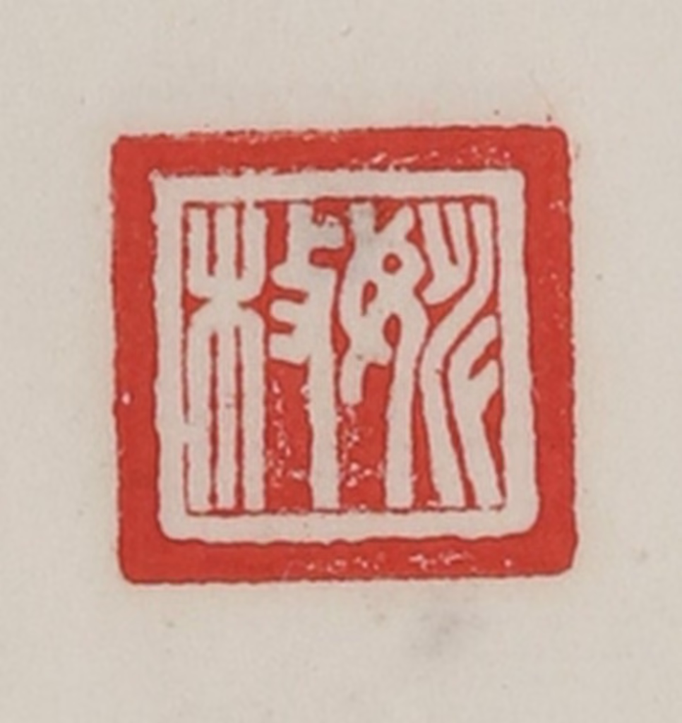 陈汉第(藏并辑)篆刻《姚枚》图片