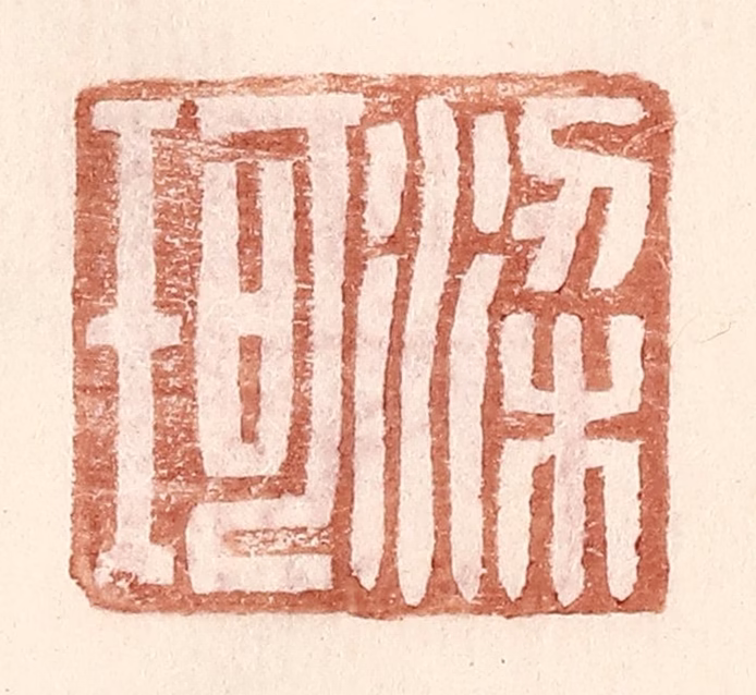 王常(辑)篆刻《梁珂》图片