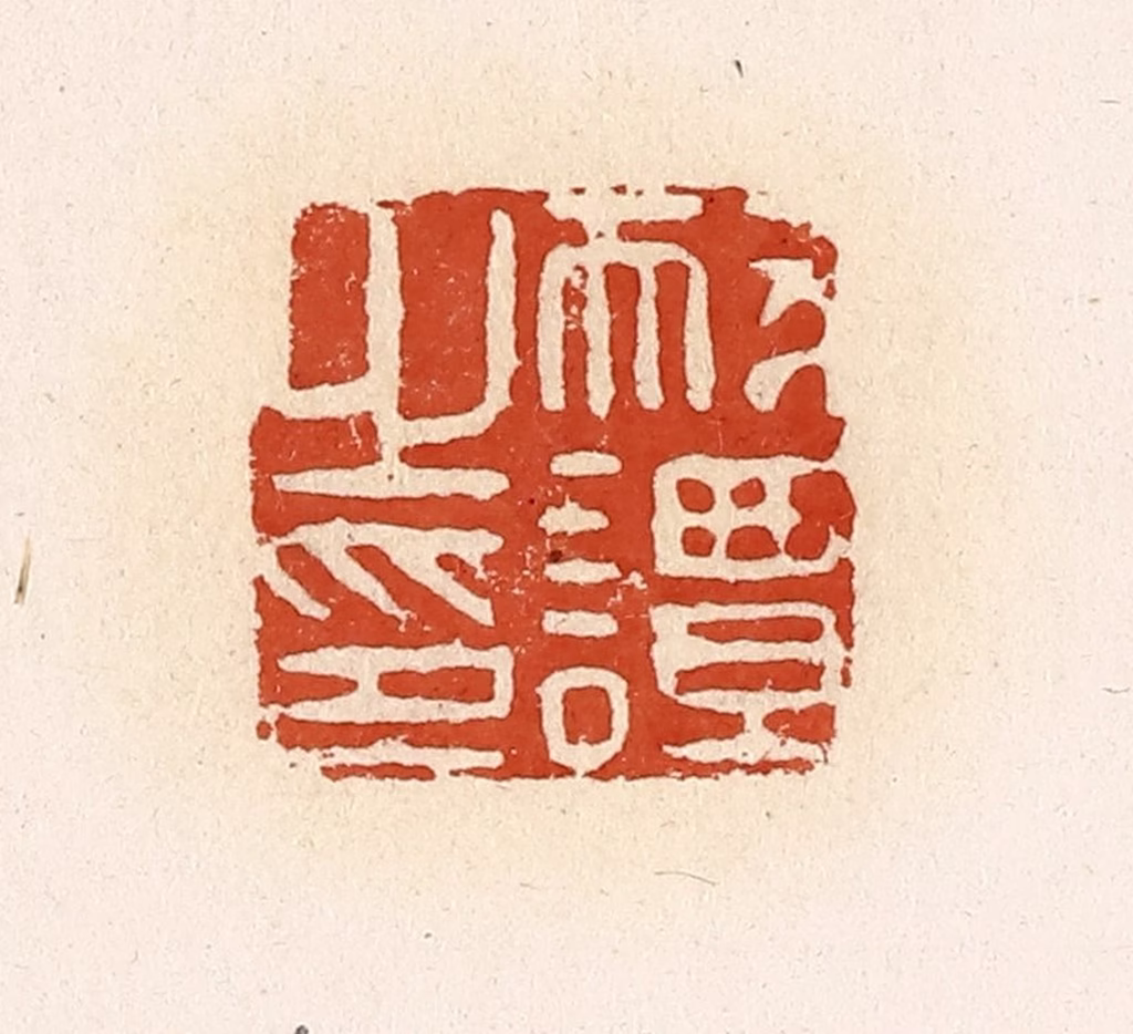 高庆龄、高嘉钰(辑)篆刻《耐谭之印》图片