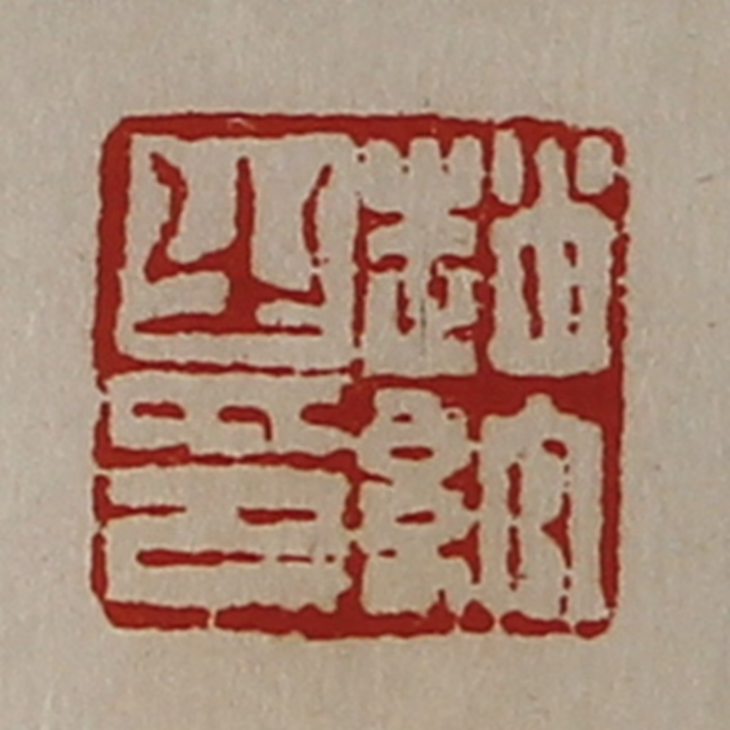 陈介祺(藏并辑)篆刻《赵绾之印》图片