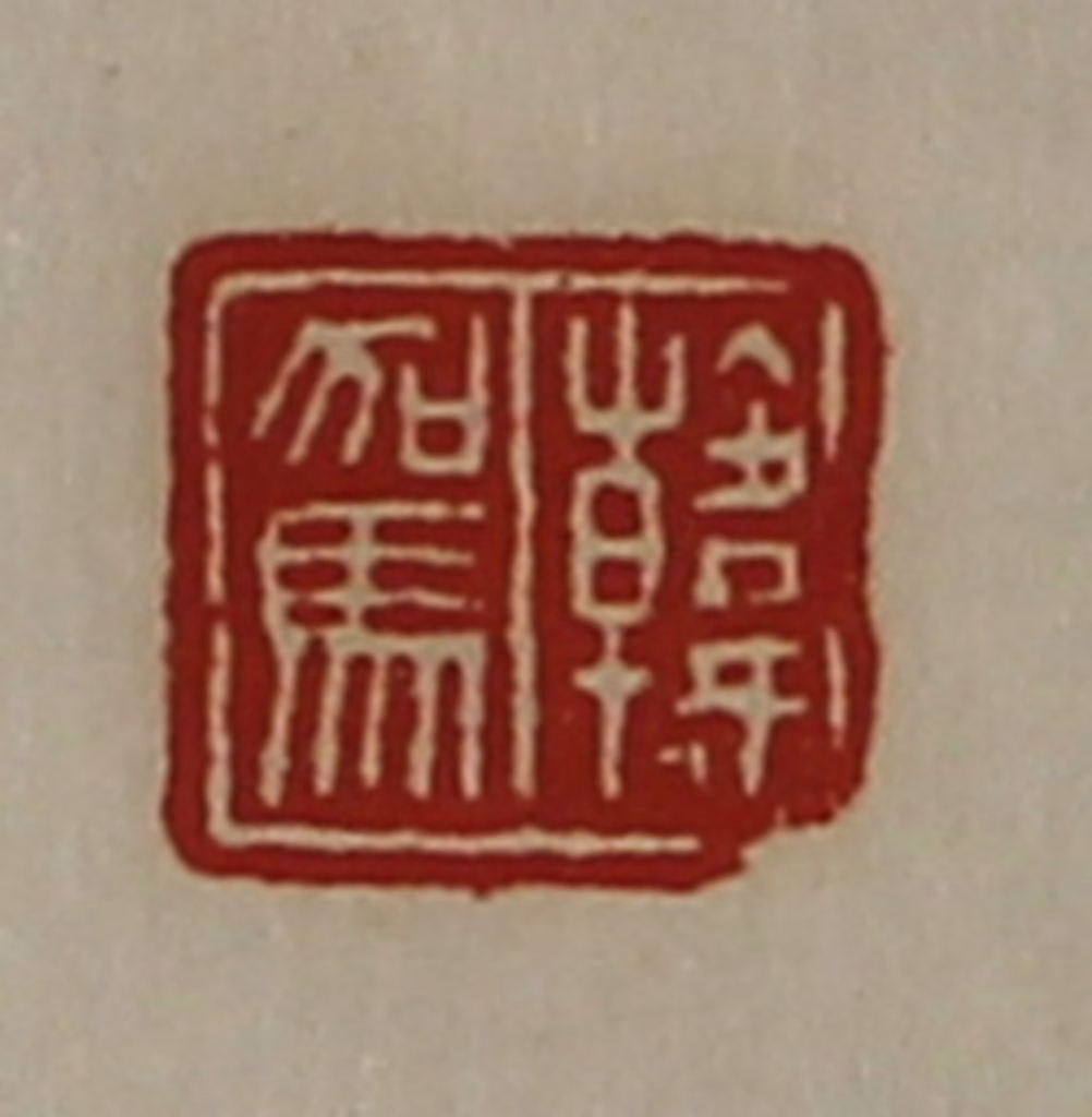 陈介祺(藏并辑)篆刻《韩驾》图片