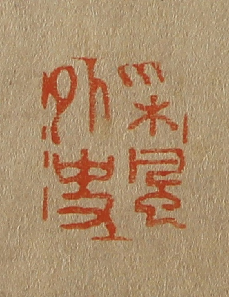斋藤正谦(编纂)篆刻《采风外史》图片