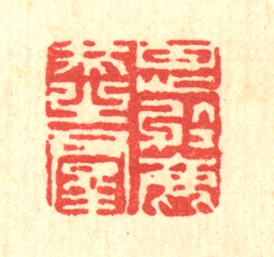 豕篆刻- 篆刻印鉴图片- 集古作网·篆刻