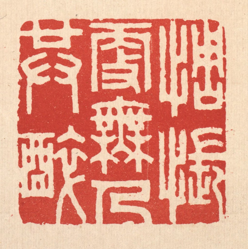 胡贞甫篆刻《惆怅更无人共醉》图片