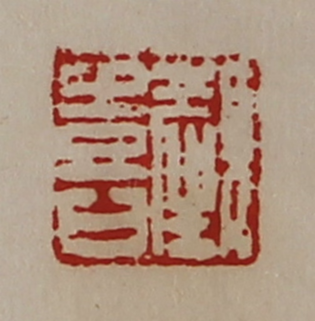 陈介祺(藏并辑)篆刻《颜喜》图片