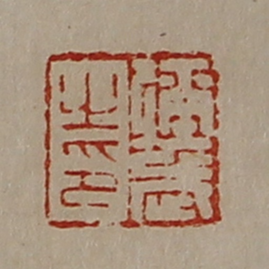 陈介祺(藏并辑)篆刻《弥武之印》图片