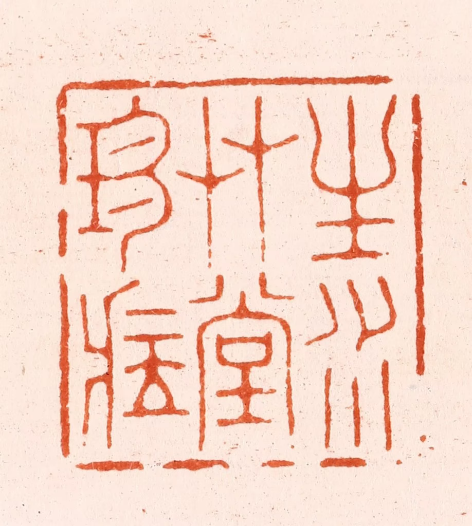王瑾篆刻《生水艸堂珍藏》图片