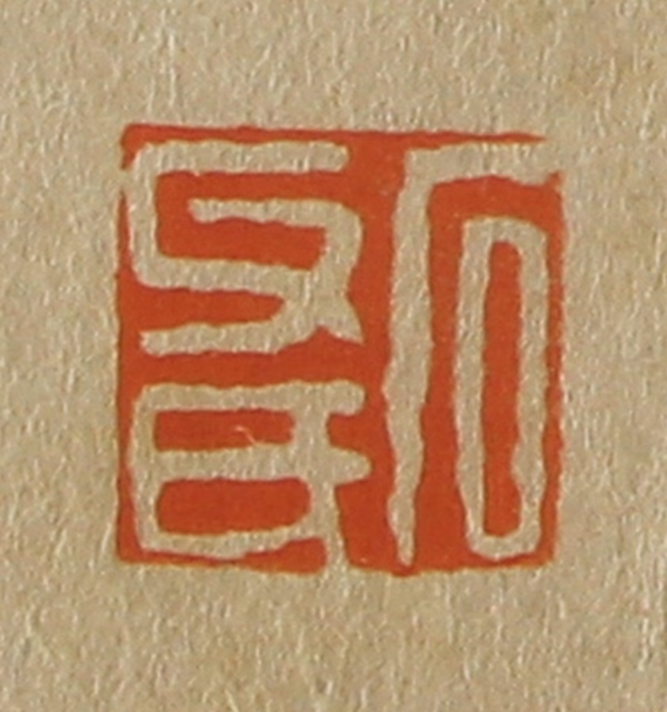 斋藤正谦(编纂)篆刻《石父氏》图片