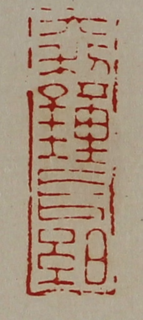 陈介祺(藏并辑)篆刻《大利钟长絈》图片