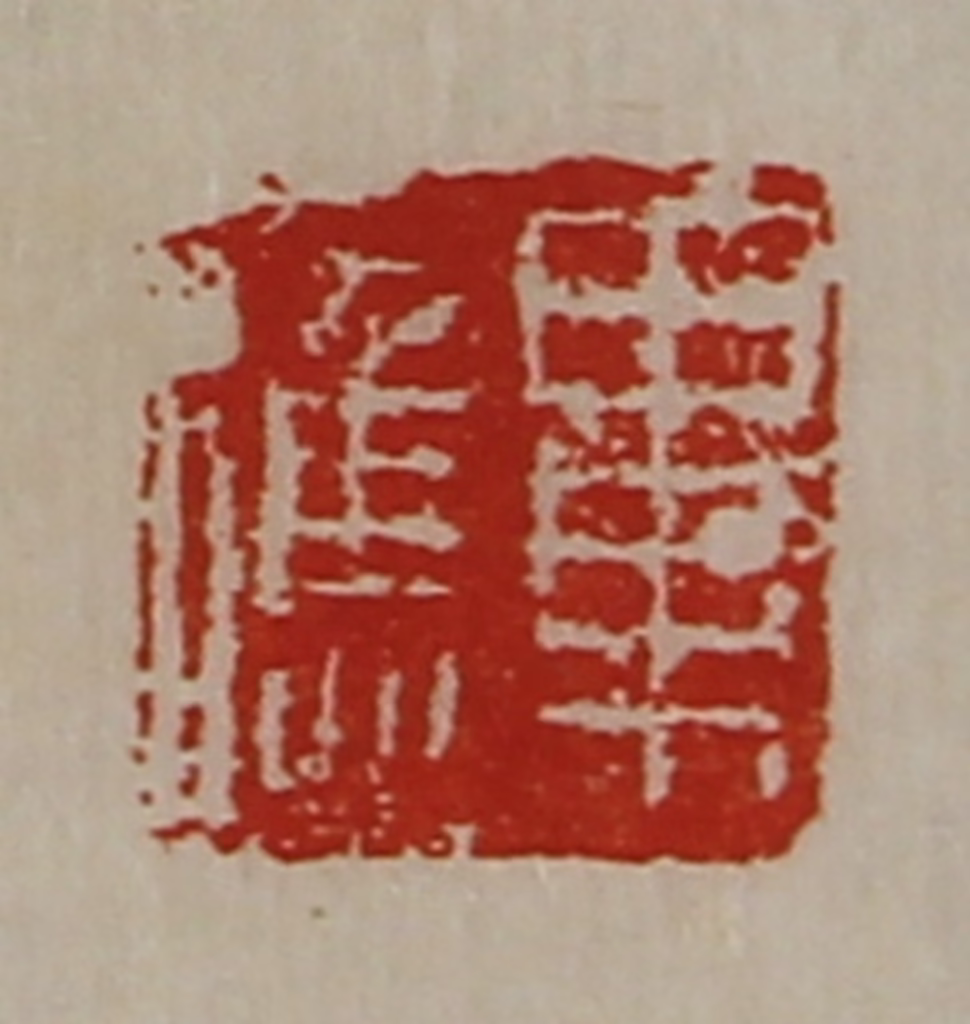 陈介祺(藏并辑)篆刻《毕应》图片