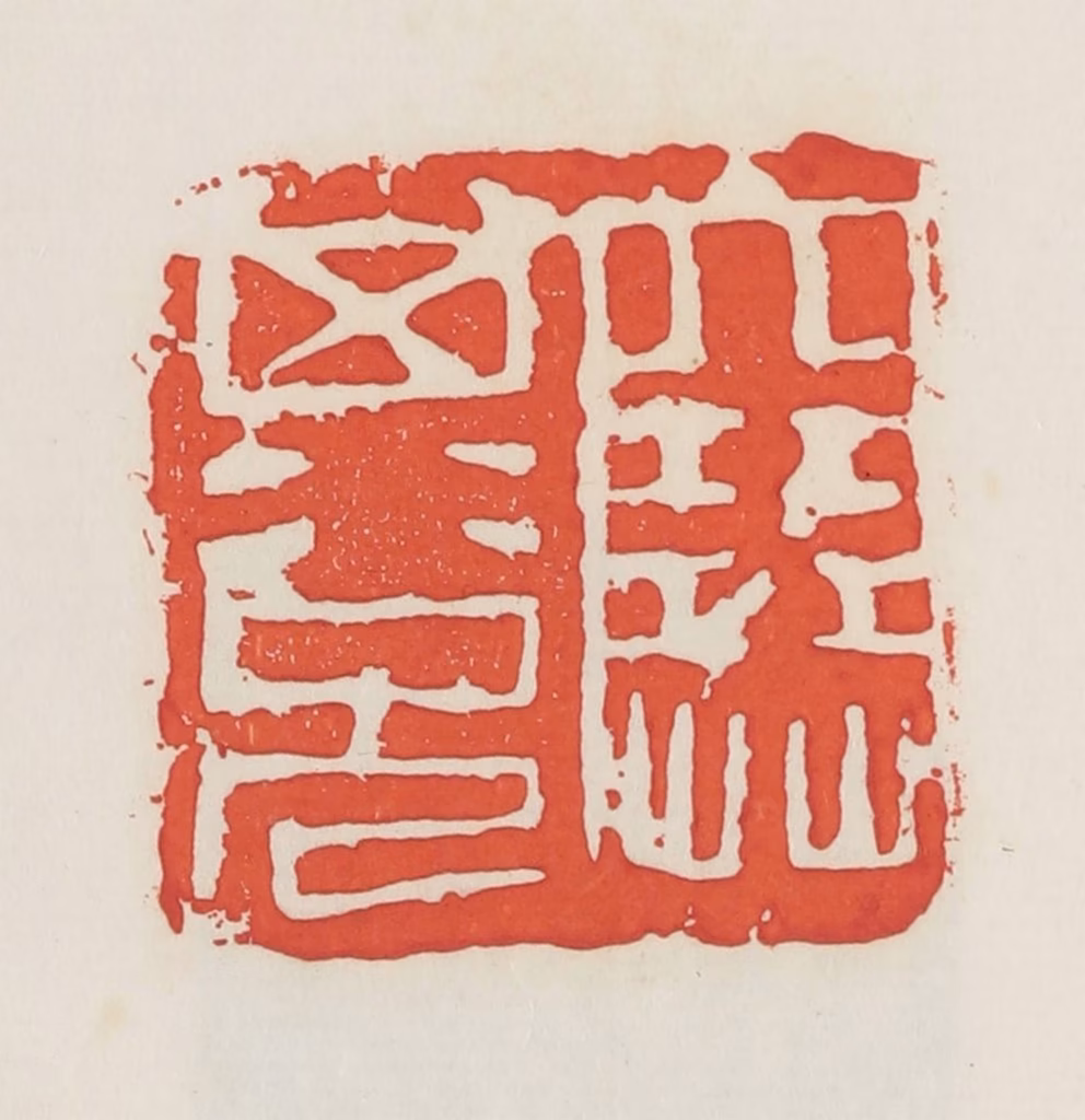 邓散木篆刻《塞其兑》图片