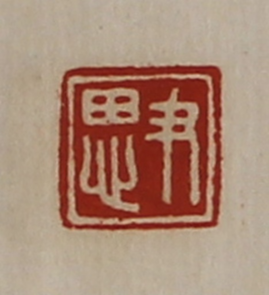 陈介祺(藏并辑)篆刻《尹思》图片