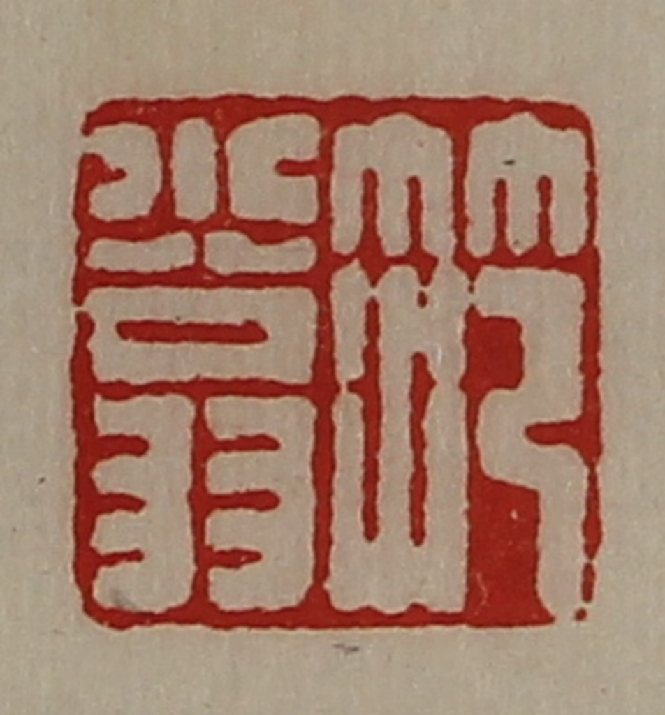 陈介祺(藏并辑)篆刻《笵小翁》图片