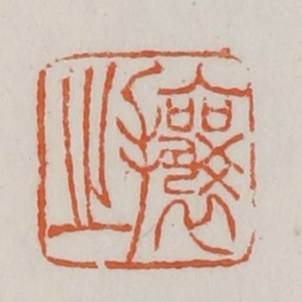 赵之谦篆刻《攘之》图片