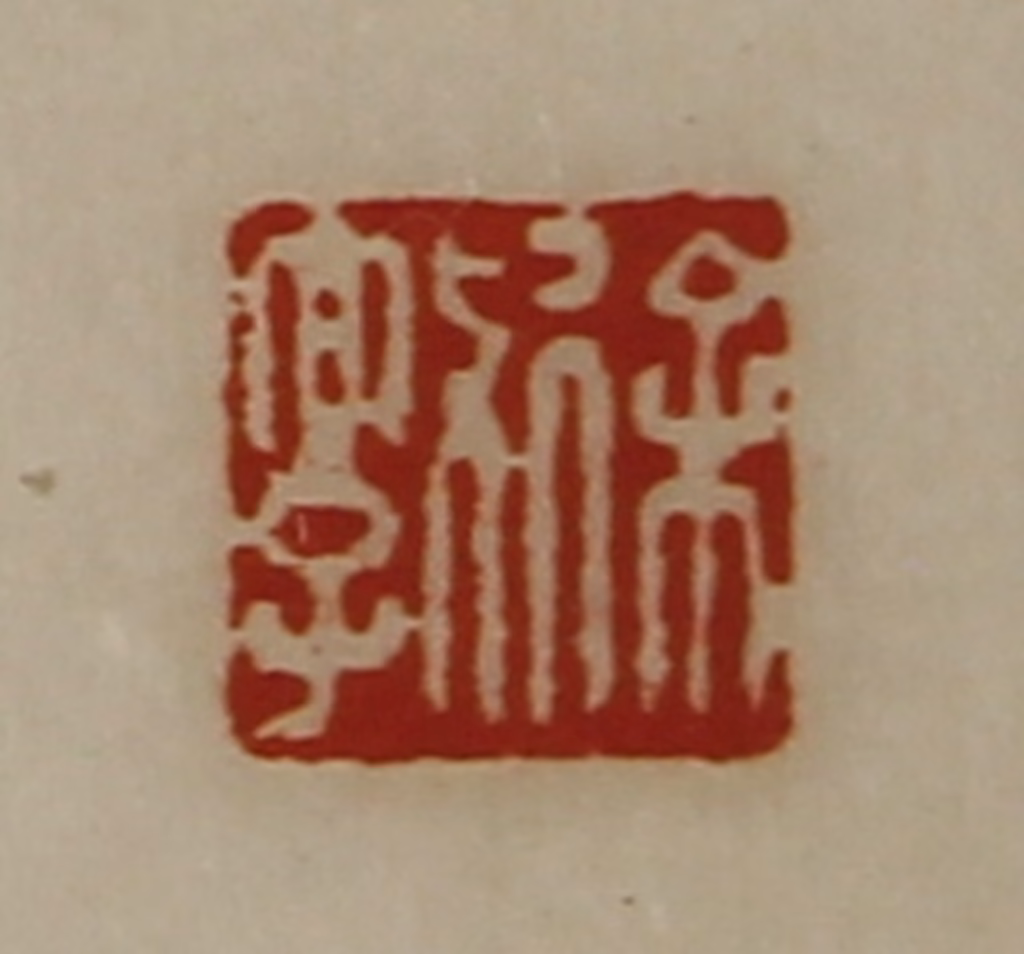 陈介祺(藏并辑)篆刻《徐敦》图片