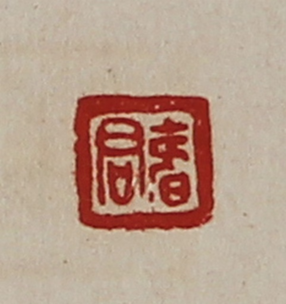 陈介祺(藏并辑)篆刻《君寿》图片