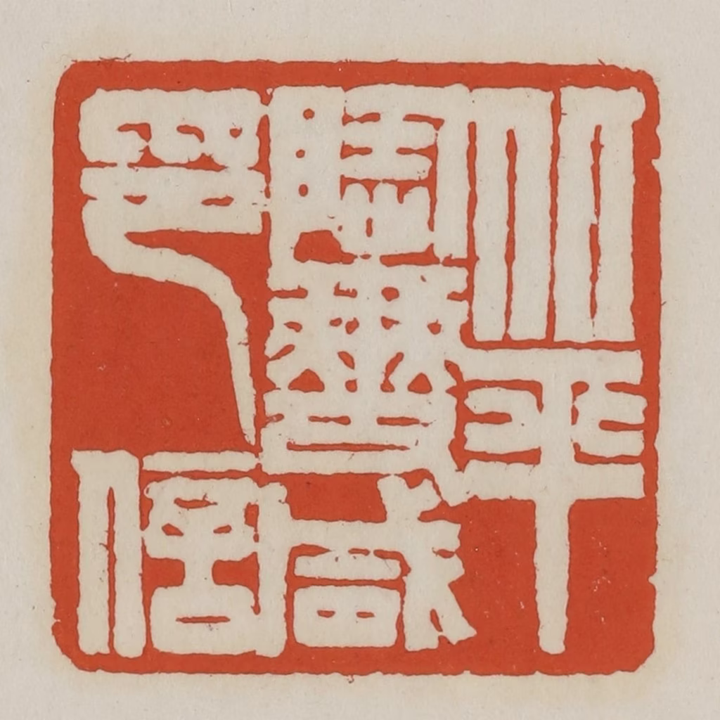 王禔(辑)篆刻《北平陶燮咸印信》图片