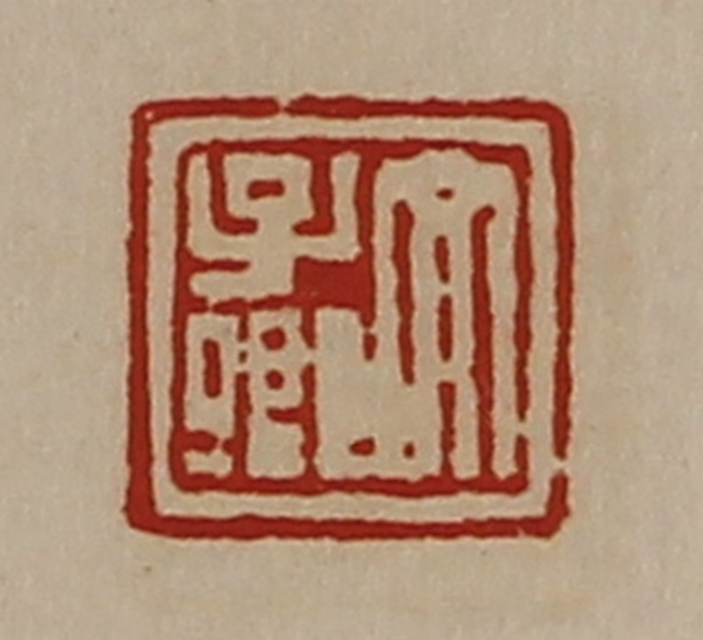 陈介祺(藏并辑)篆刻《文子卿》图片