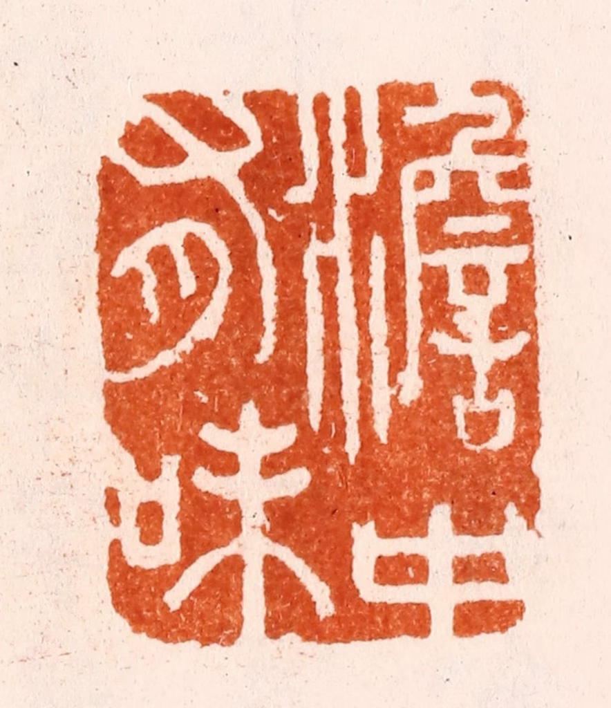 施象堃（坤）篆刻《澹中有味》图片