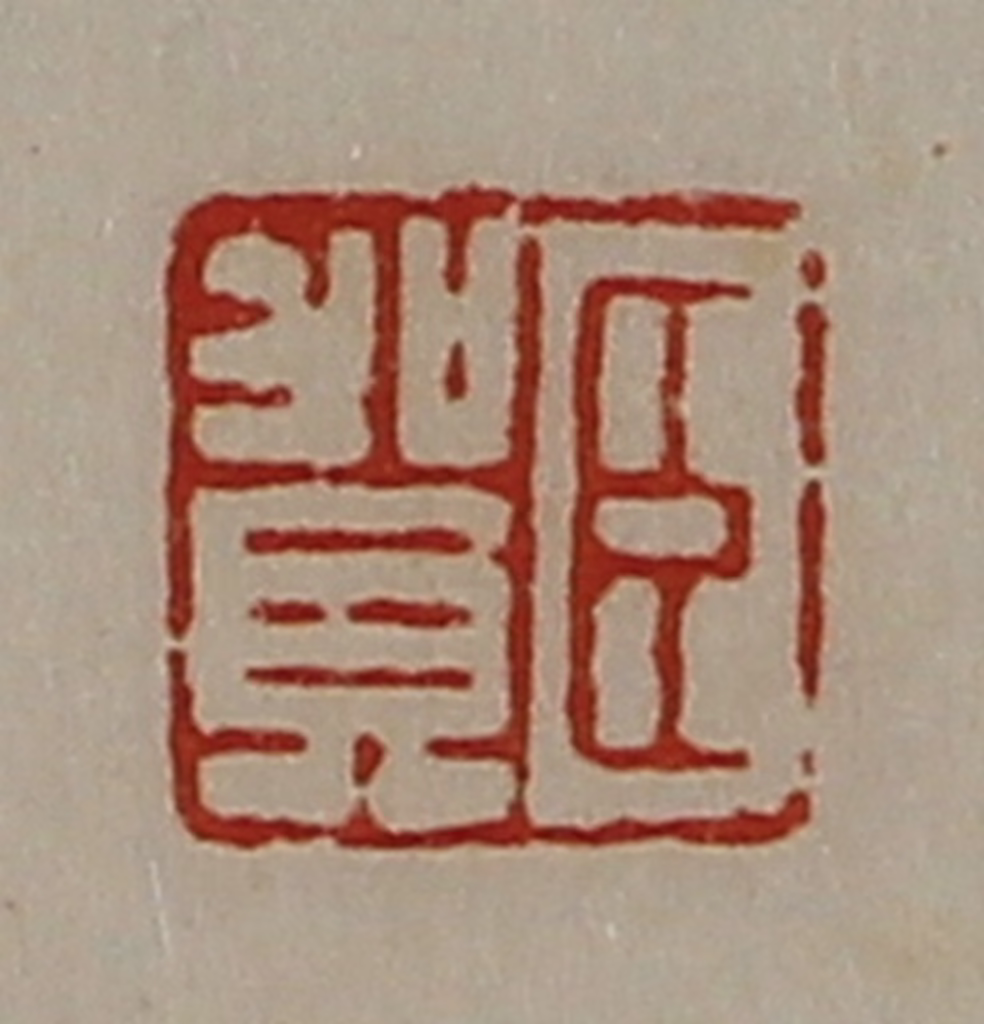 陈介祺(藏并辑)篆刻《臣贺》图片