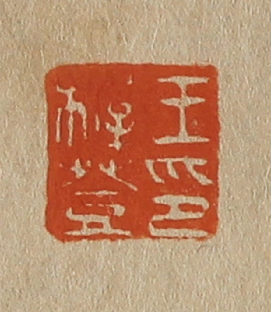 斋藤正谦(编纂)篆刻《王稺登印》图片