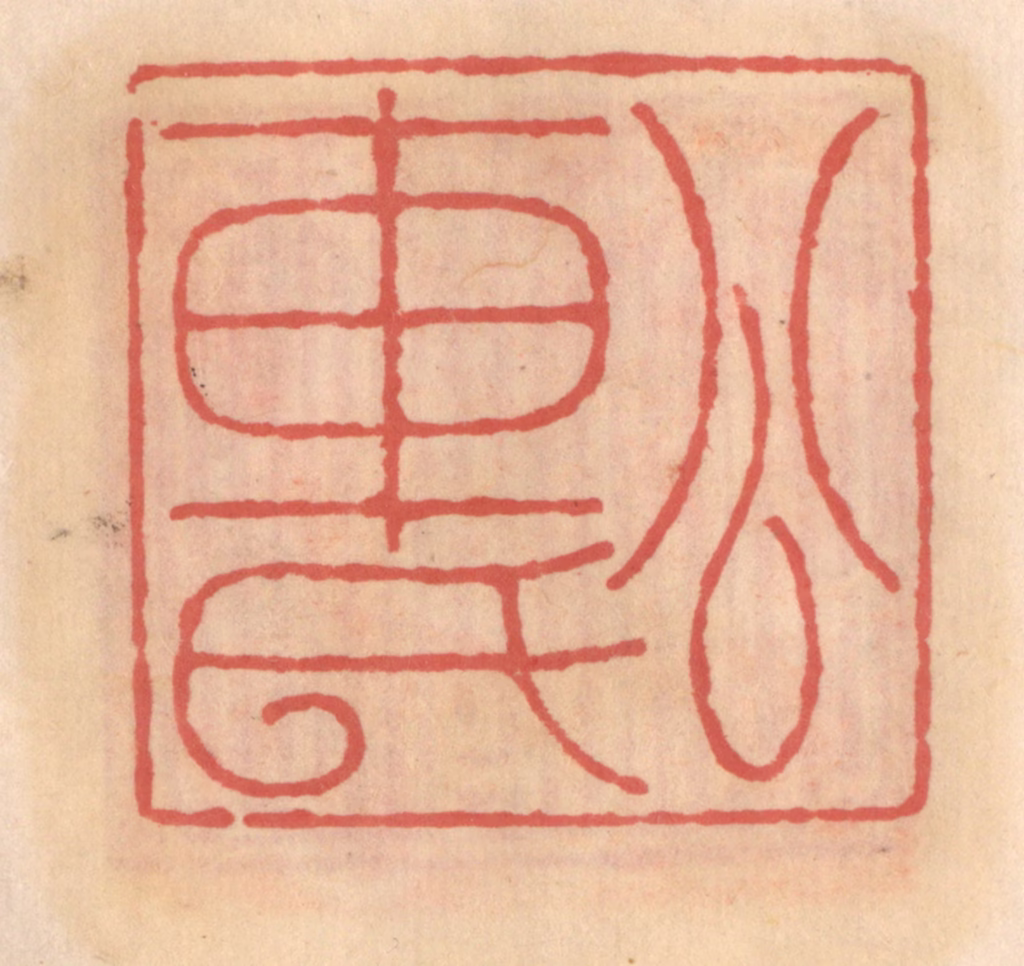 吴迥篆刻《公车氏》图片