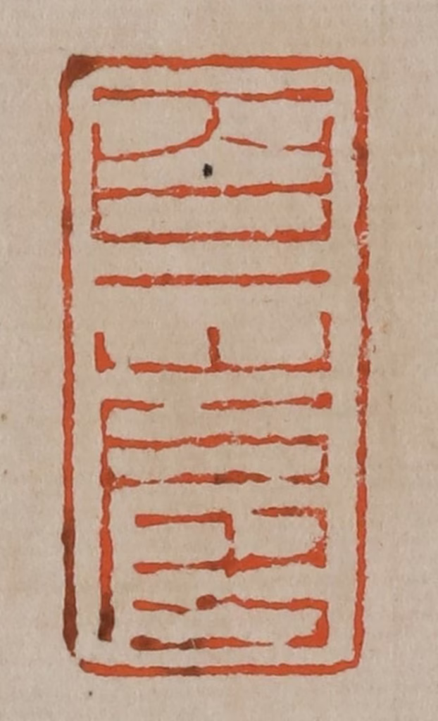 陈鸿寿(篆刻)篆刻《百一山房》图片