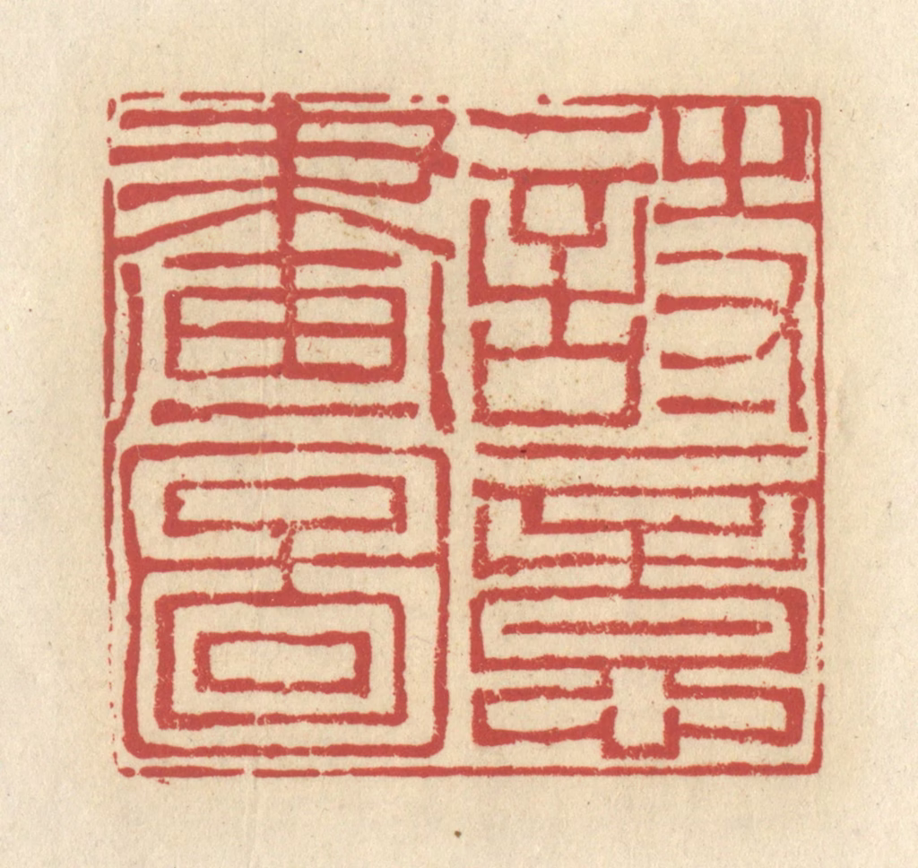 谢昌大篆刻《诗意画图》图片