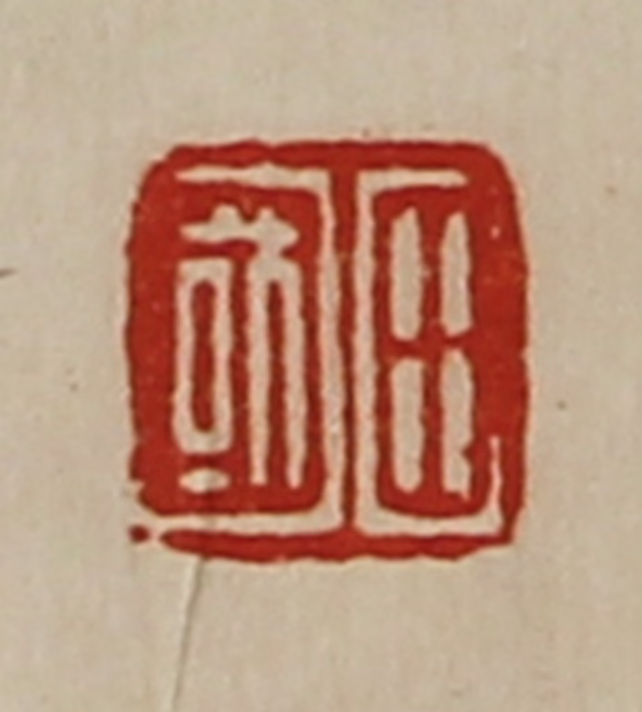 陈介祺(藏并辑)篆刻《田国》图片