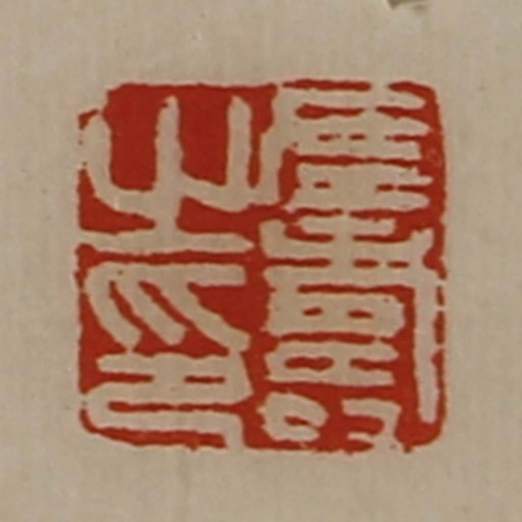 陈介祺(藏并辑)篆刻《左寿之印》图片