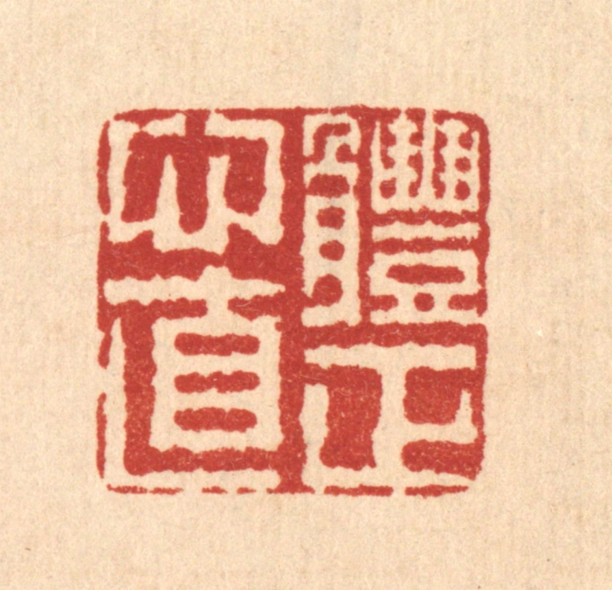 佘成篆刻《体正心直》图片