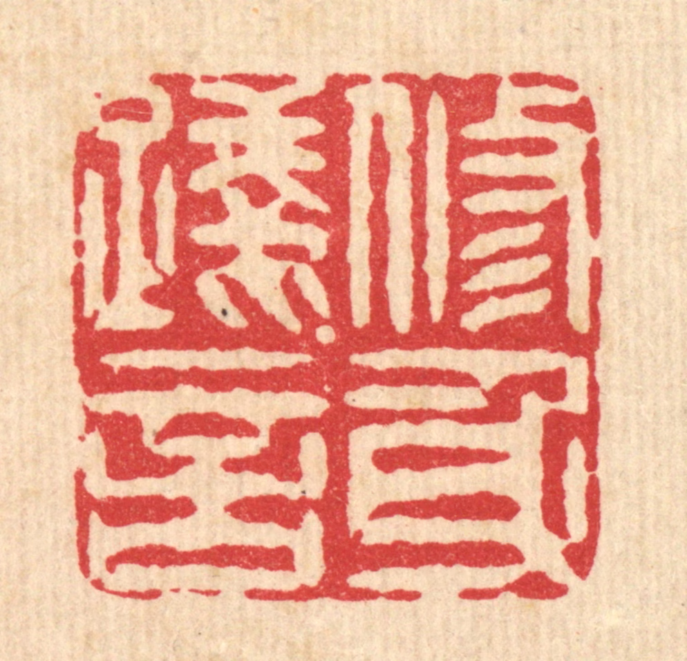 潘封篆刻《修身践言》图片