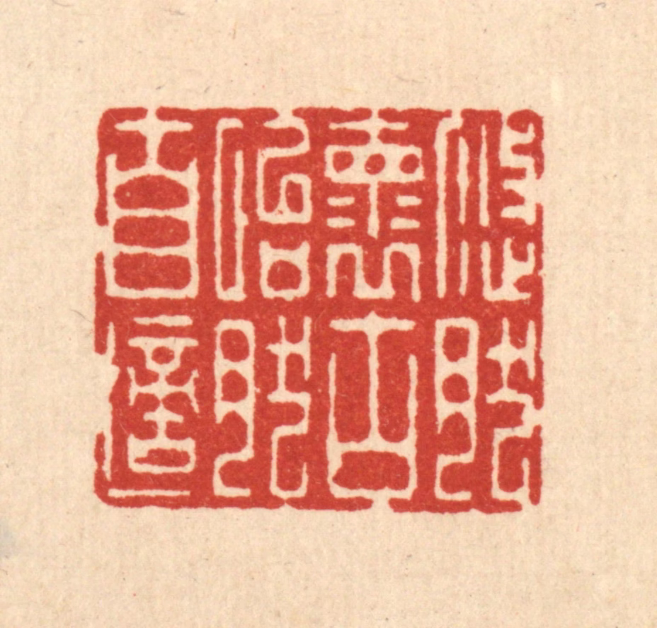 李德光篆刻《悠然怀古，怡然自适》图片