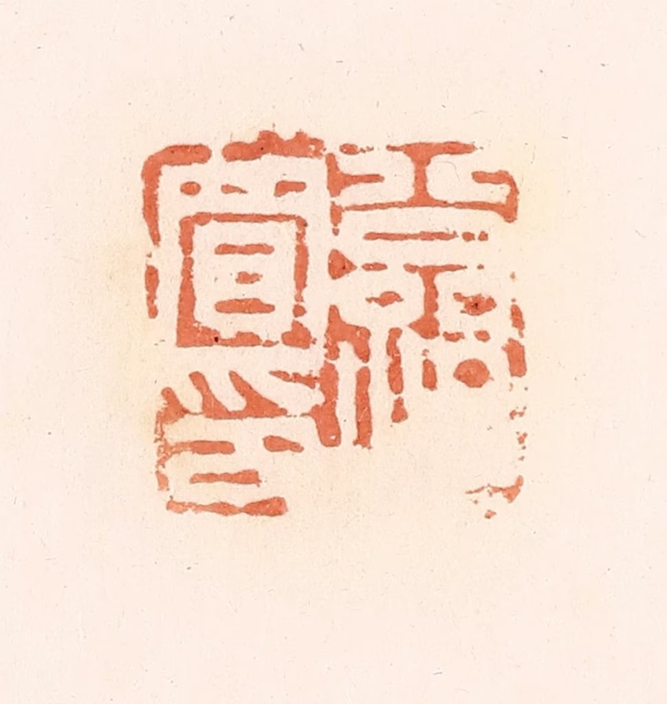 郭裕之(辑)篆刻《公孙买印》图片