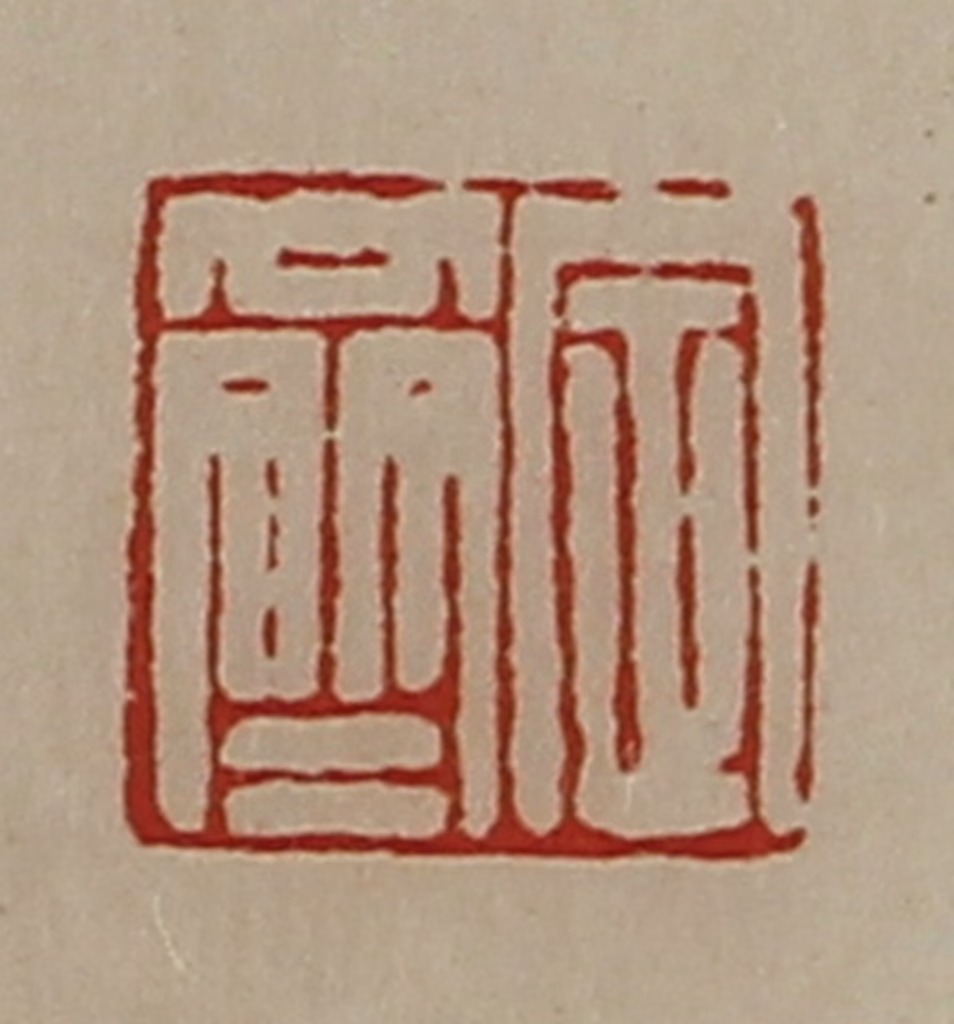 陈介祺(藏并辑)篆刻《定齐》图片