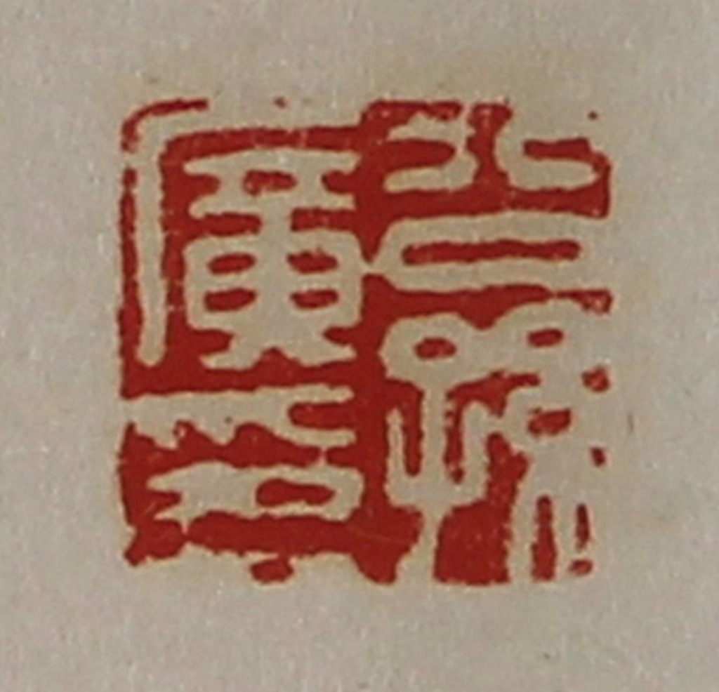 陈介祺(藏并辑)篆刻《公孙广印》图片