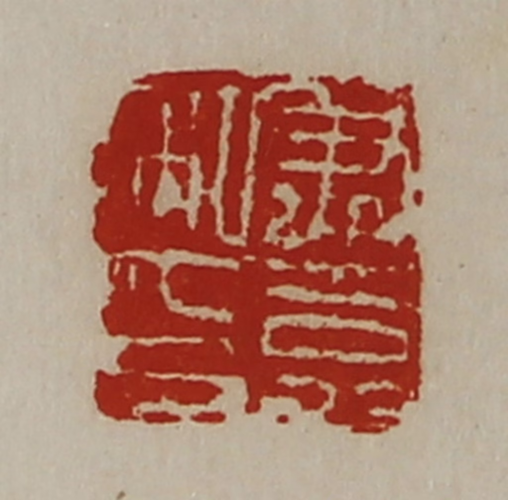 陈介祺(藏并辑)篆刻《尹嘉私印》图片