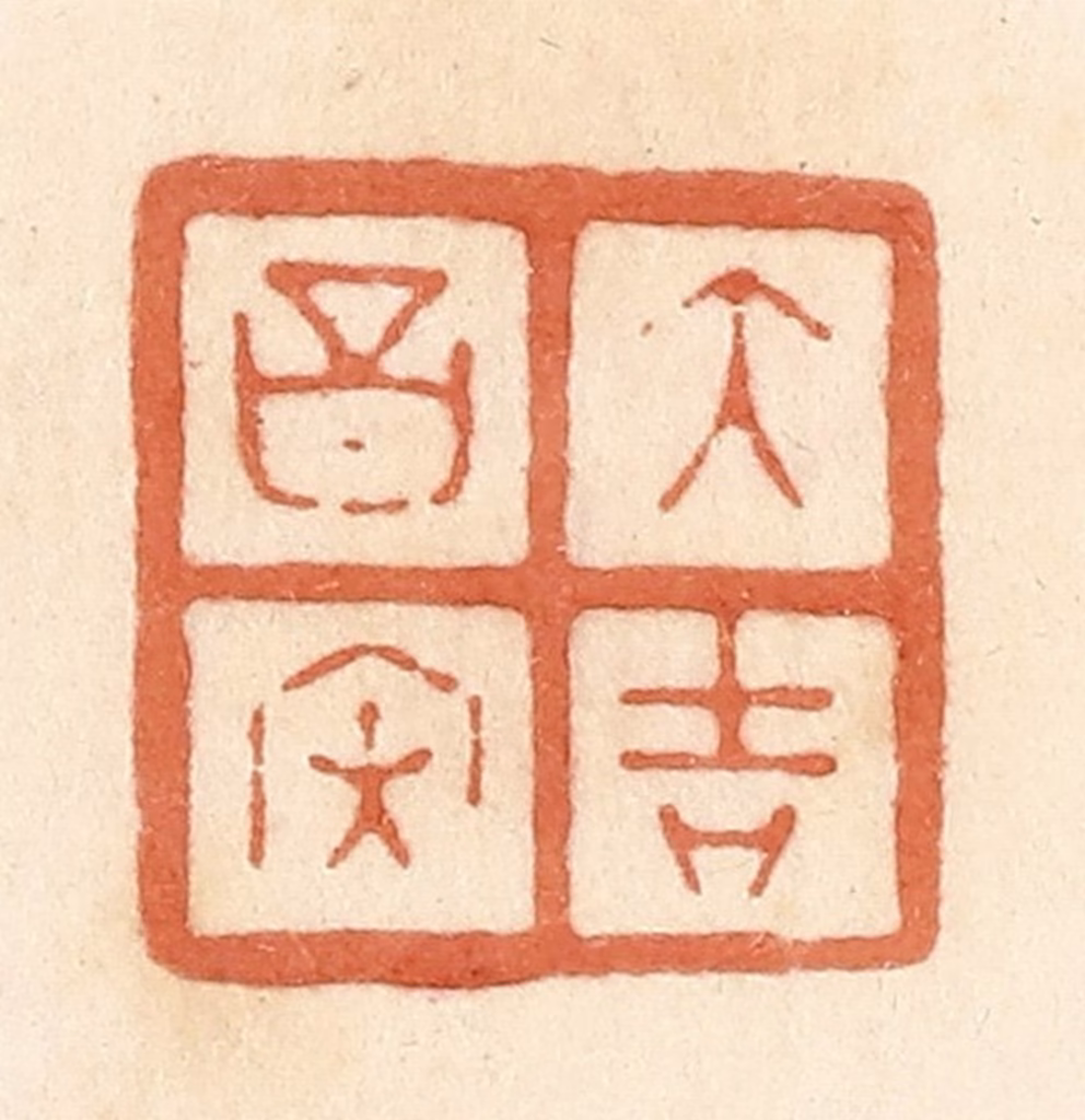 郭裕之(辑)篆刻《大吉昌内》图片