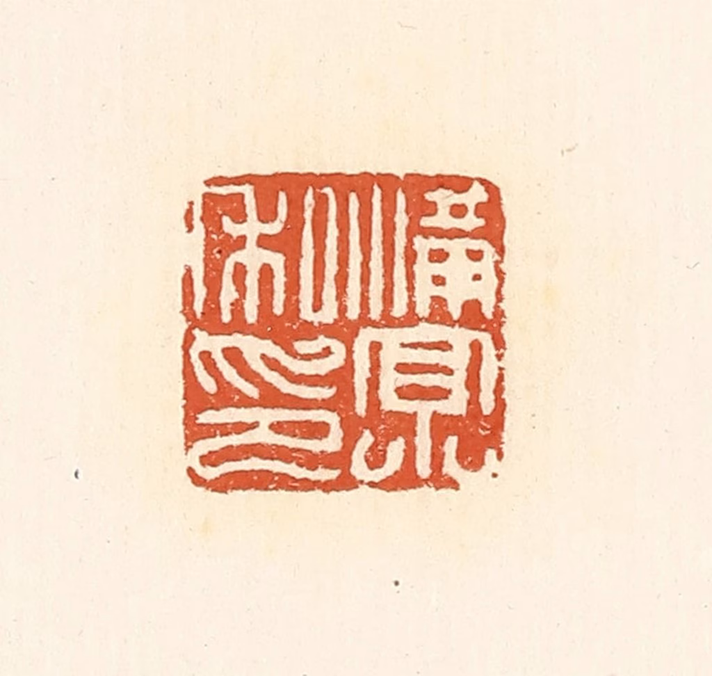 高庆龄、高嘉钰(辑)篆刻《满京私印》图片