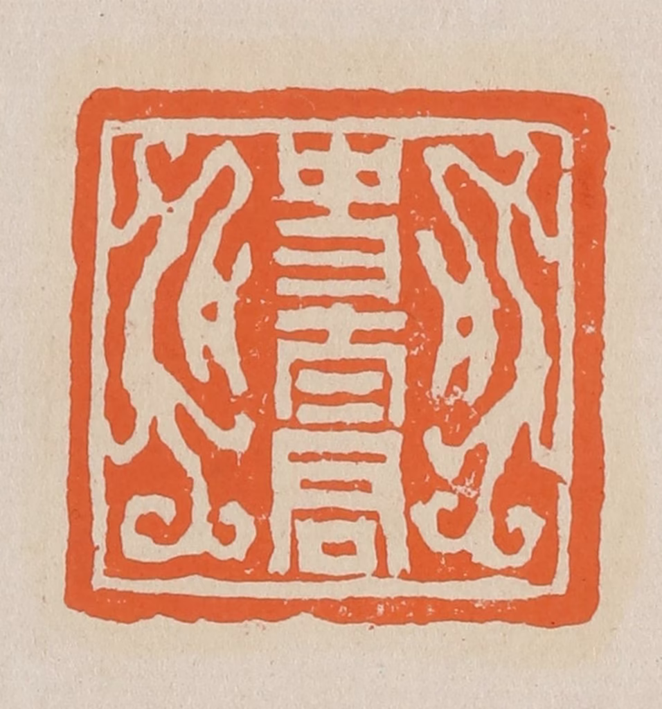 赵穆篆刻《史太君》图片