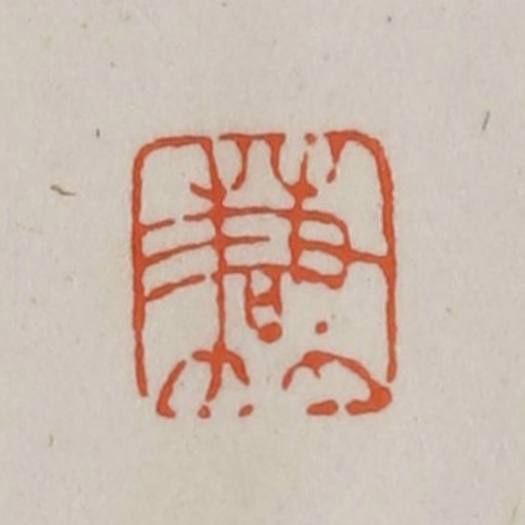 赵之谦篆刻《谦》图片