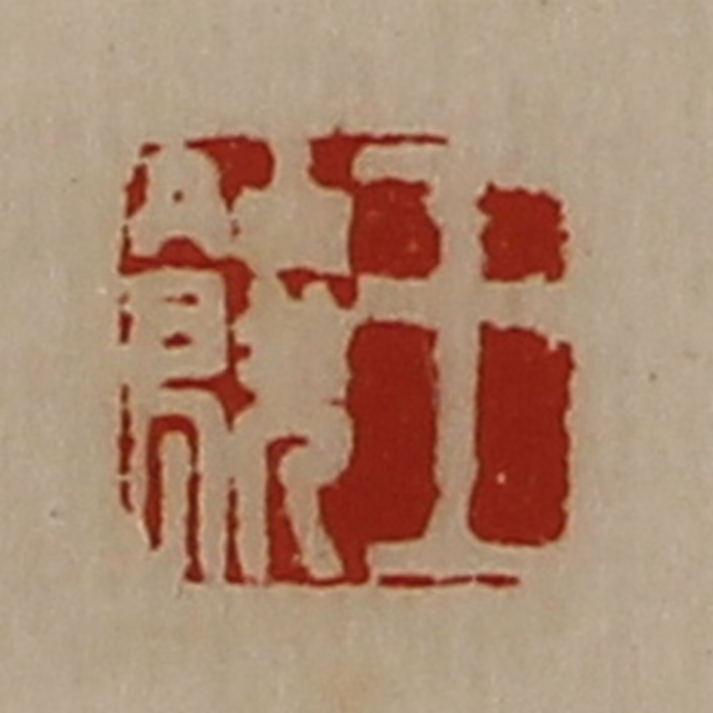 陈介祺(藏并辑)篆刻《王饶》图片