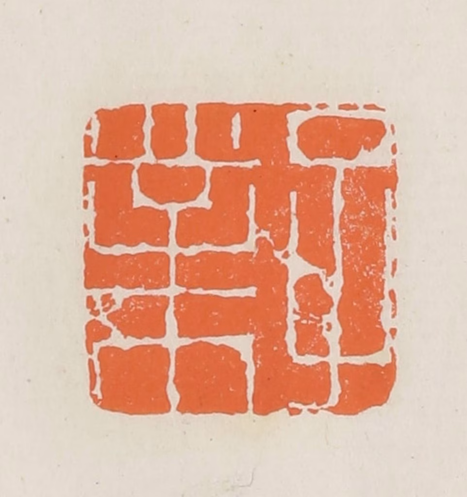 林承弼篆刻《子业》图片