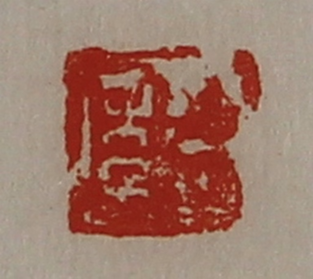 陈介祺(藏并辑)篆刻《臣年》图片