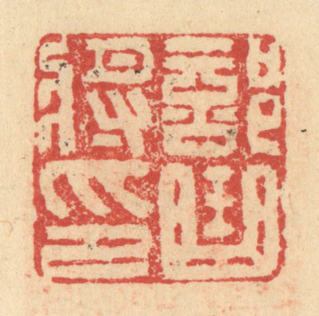 程远(摹选)篆刻《部曲将印》图片