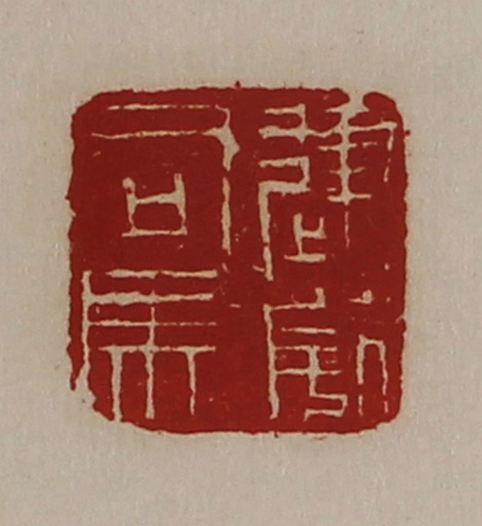 陈介祺(藏并辑)篆刻《建威司马》图片