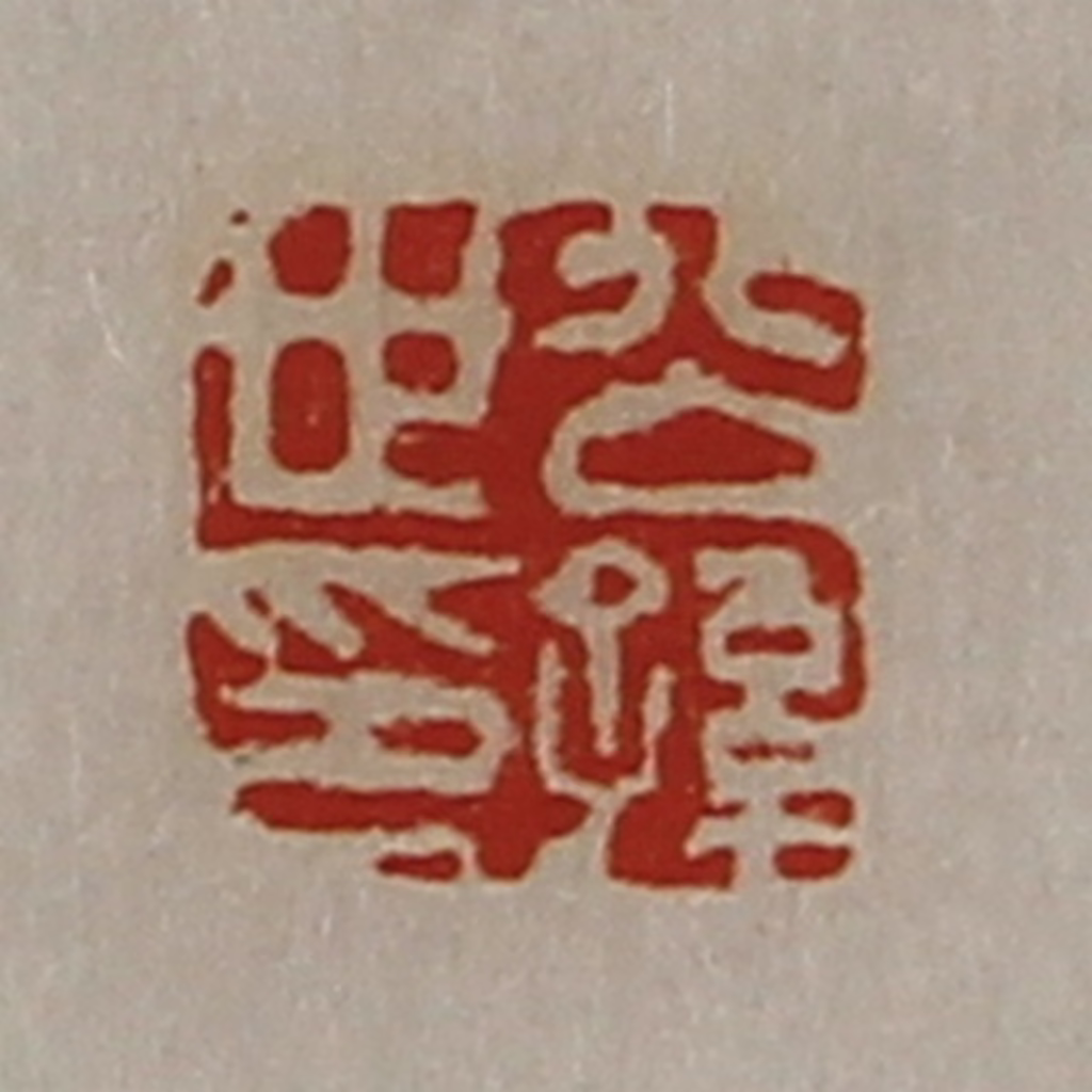 陈介祺(藏并辑)篆刻《公孙世印》图片