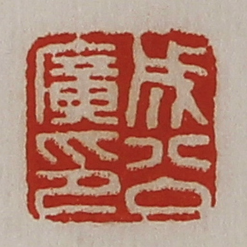 陈介祺(藏并辑)篆刻《成公广印》图片